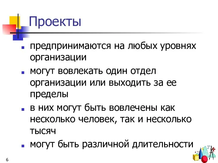 Проекты предпринимаются на любых уровнях организации могут вовлекать один отдел организации