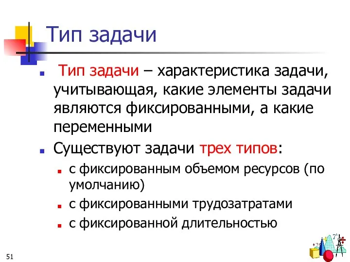 Тип задачи Тип задачи – характеристика задачи, учитывающая, какие элементы задачи