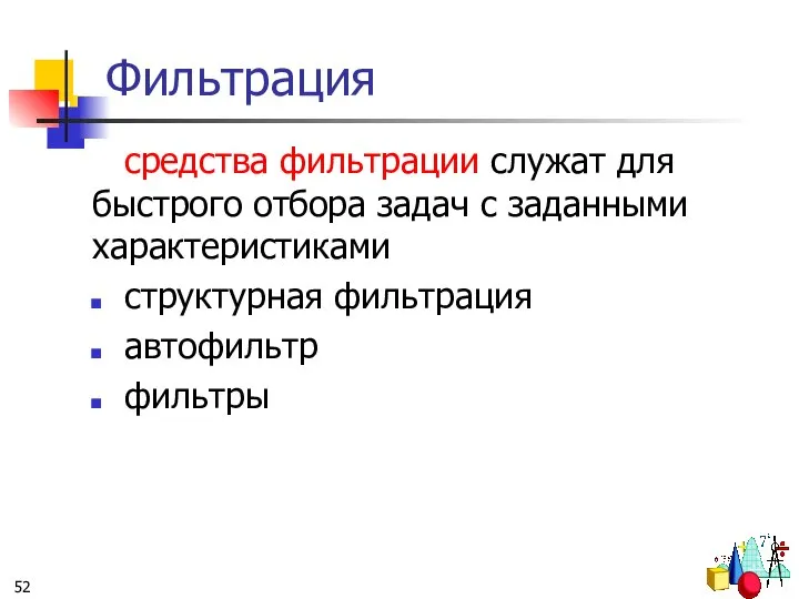 Фильтрация средства фильтрации служат для быстрого отбора задач с заданными характеристиками структурная фильтрация автофильтр фильтры