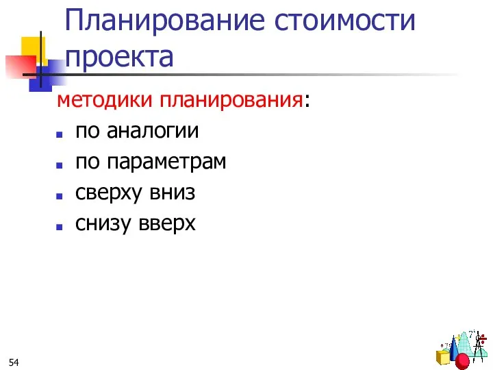 Планирование стоимости проекта методики планирования: по аналогии по параметрам сверху вниз снизу вверх