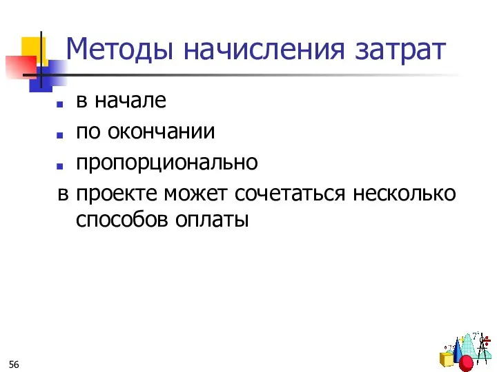 Методы начисления затрат в начале по окончании пропорционально в проекте может сочетаться несколько способов оплаты