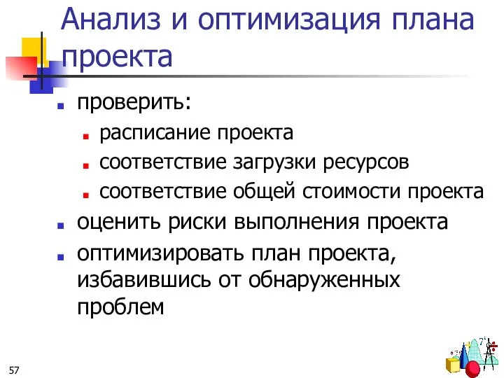 Анализ и оптимизация плана проекта проверить: расписание проекта соответствие загрузки ресурсов