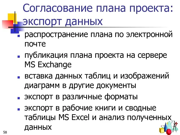 Согласование плана проекта: экспорт данных распространение плана по электронной почте публикация