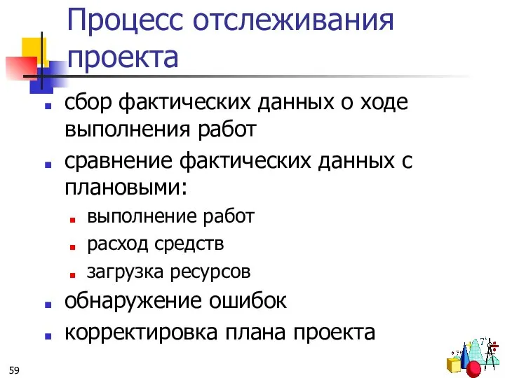 Процесс отслеживания проекта сбор фактических данных о ходе выполнения работ сравнение