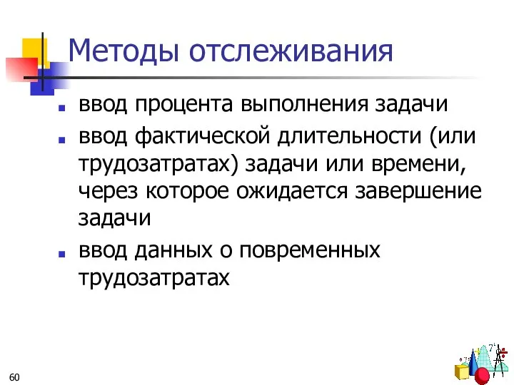 Методы отслеживания ввод процента выполнения задачи ввод фактической длительности (или трудозатратах)