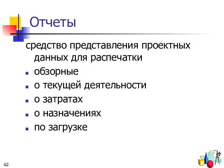 Отчеты средство представления проектных данных для распечатки обзорные о текущей деятельности