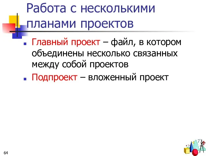 Работа с несколькими планами проектов Главный проект – файл, в котором