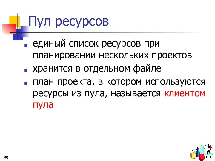 Пул ресурсов единый список ресурсов при планировании нескольких проектов хранится в