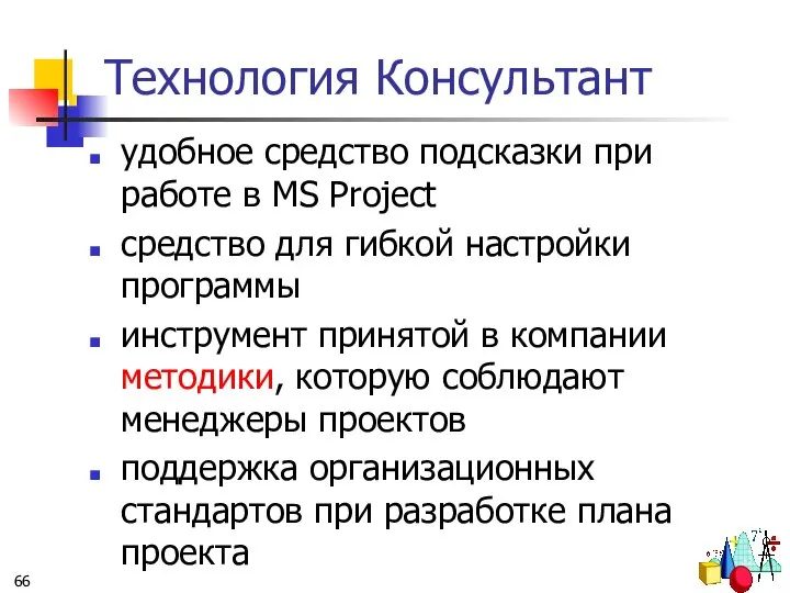 Технология Консультант удобное средство подсказки при работе в MS Project средство