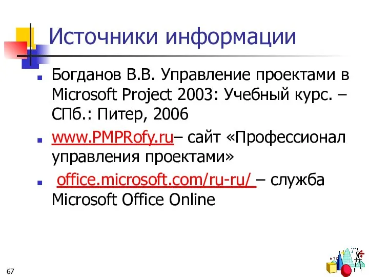 Источники информации Богданов В.В. Управление проектами в Microsoft Project 2003: Учебный