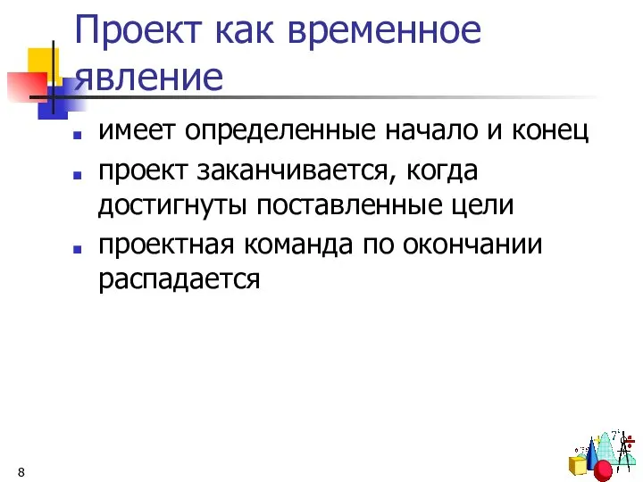 Проект как временное явление имеет определенные начало и конец проект заканчивается,