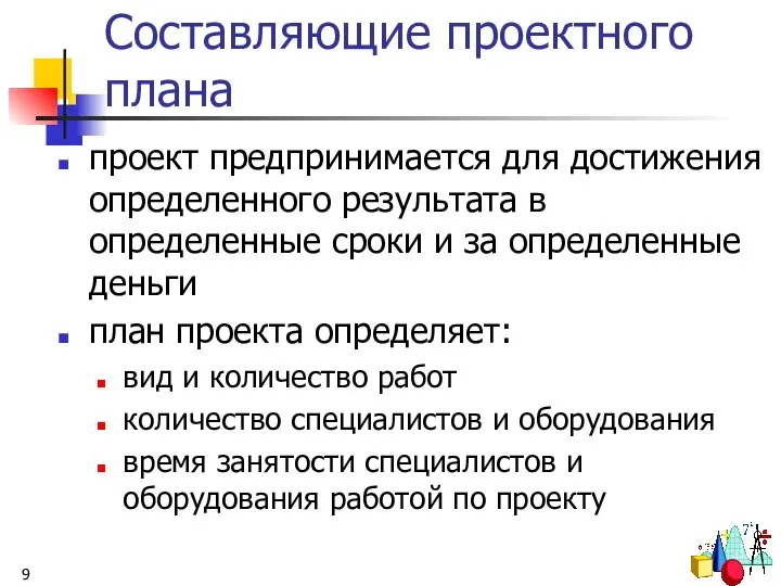 Составляющие проектного плана проект предпринимается для достижения определенного результата в определенные