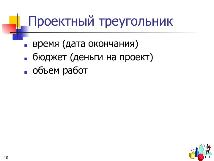 Проектный треугольник время (дата окончания) бюджет (деньги на проект) объем работ