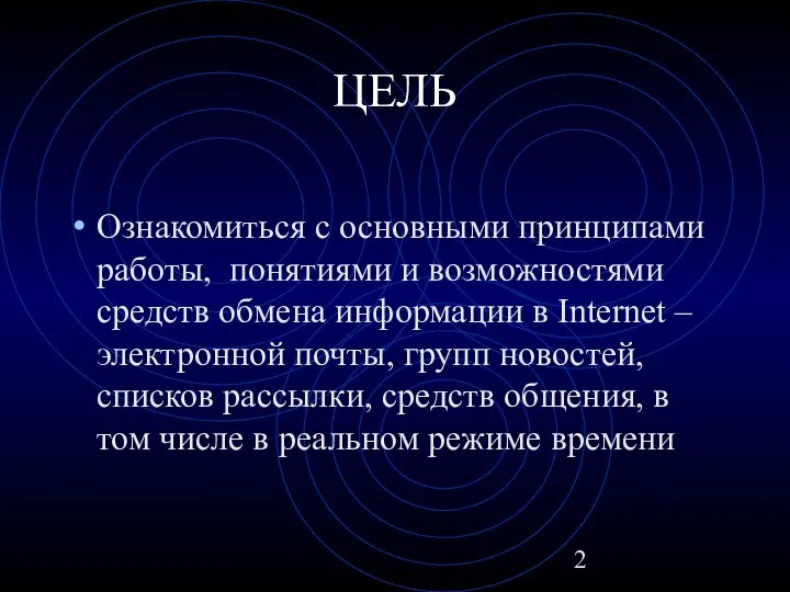 ЦЕЛЬ Ознакомиться с основными принципами работы, понятиями и возможностями средств обмена