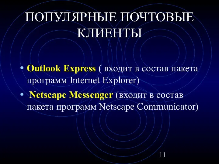 ПОПУЛЯРНЫЕ ПОЧТОВЫЕ КЛИЕНТЫ Outlook Express ( входит в состав пакета программ