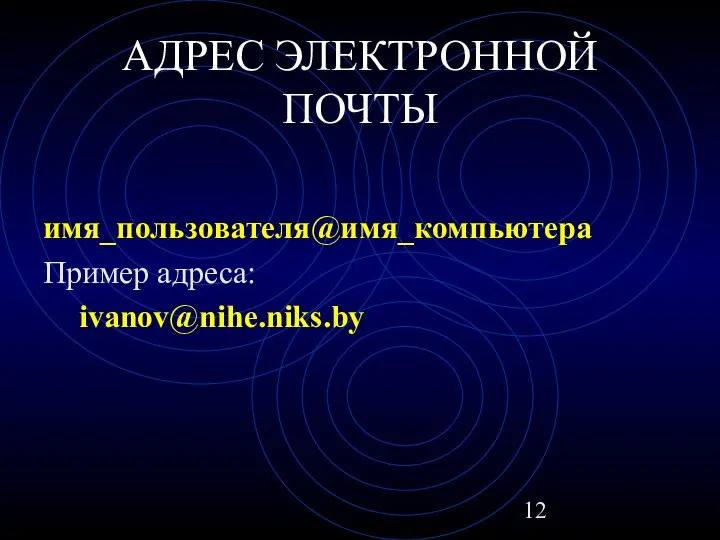 АДРЕС ЭЛЕКТРОННОЙ ПОЧТЫ имя_пользователя@имя_компьютера Пример адреса: ivanov@nihe.niks.by