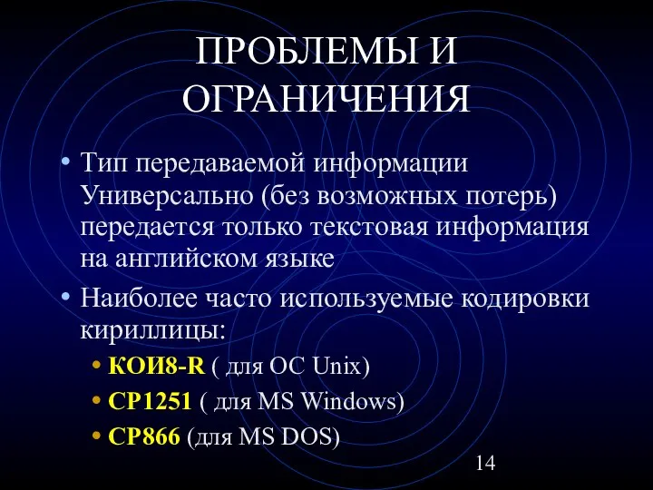 ПРОБЛЕМЫ И ОГРАНИЧЕНИЯ Тип передаваемой информации Универсально (без возможных потерь) передается