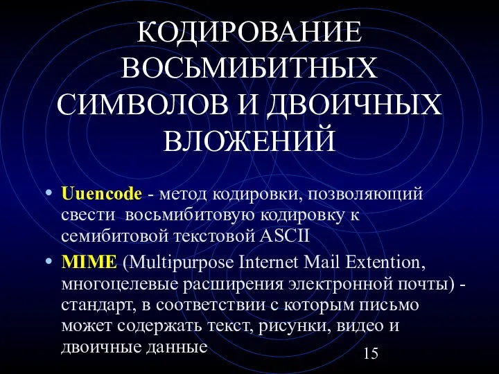 КОДИРОВАНИЕ ВОСЬМИБИТНЫХ СИМВОЛОВ И ДВОИЧНЫХ ВЛОЖЕНИЙ Uuencode - метод кодировки, позволяющий