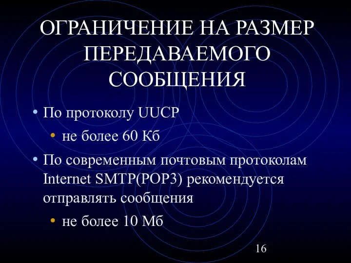 ОГРАНИЧЕНИЕ НА РАЗМЕР ПЕРЕДАВАЕМОГО СООБЩЕНИЯ По протоколу UUCP не более 60