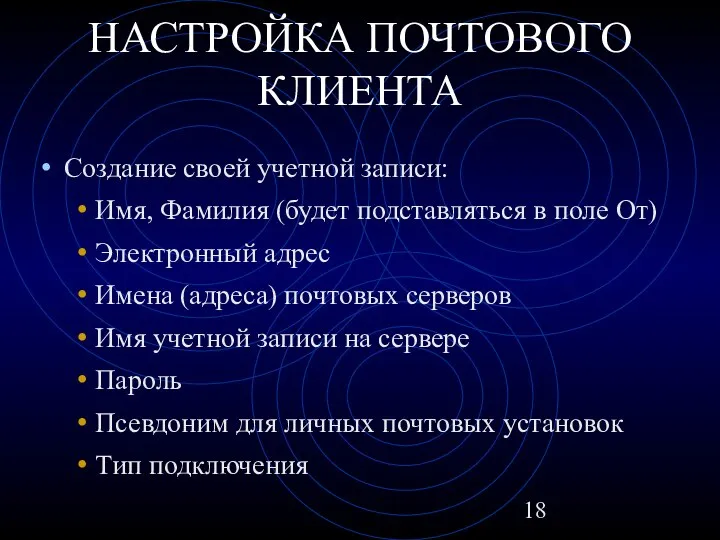 НАСТРОЙКА ПОЧТОВОГО КЛИЕНТА Создание своей учетной записи: Имя, Фамилия (будет подставляться