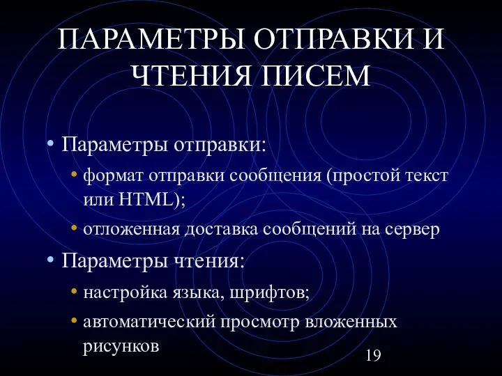 ПАРАМЕТРЫ ОТПРАВКИ И ЧТЕНИЯ ПИСЕМ Параметры отправки: формат отправки сообщения (простой