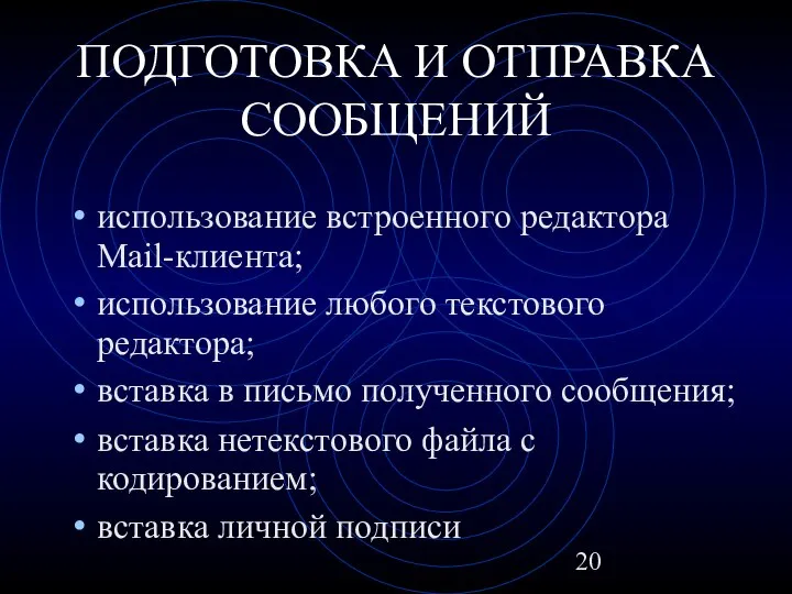 ПОДГОТОВКА И ОТПРАВКА СООБЩЕНИЙ использование встроенного редактора Mail-клиента; использование любого текстового