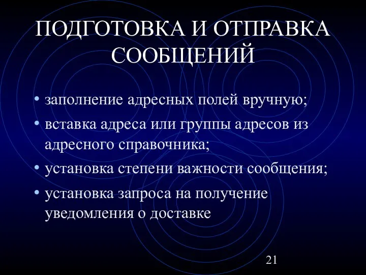 ПОДГОТОВКА И ОТПРАВКА СООБЩЕНИЙ заполнение адресных полей вручную; вставка адреса или