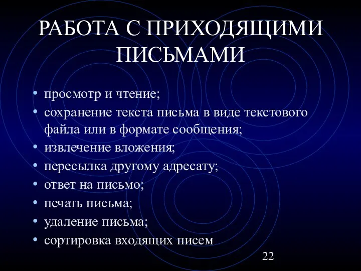 РАБОТА С ПРИХОДЯЩИМИ ПИСЬМАМИ просмотр и чтение; сохранение текста письма в