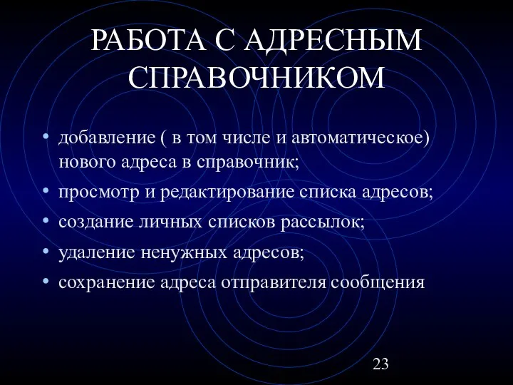 РАБОТА С АДРЕСНЫМ СПРАВОЧНИКОМ добавление ( в том числе и автоматическое)