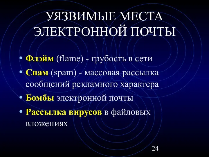 УЯЗВИМЫЕ МЕСТА ЭЛЕКТРОННОЙ ПОЧТЫ Флэйм (flame) - грубость в сети Спам