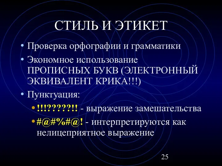 СТИЛЬ И ЭТИКЕТ Проверка орфографии и грамматики Экономное использование ПРОПИСНЫХ БУКВ