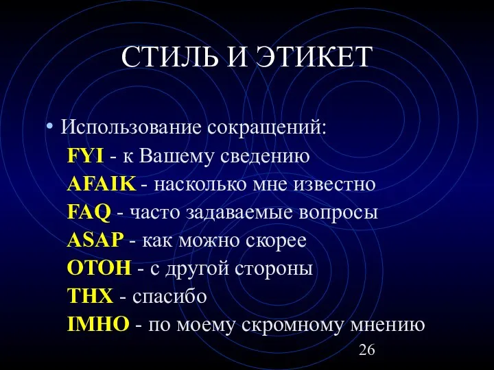 СТИЛЬ И ЭТИКЕТ Использование сокращений: FYI - к Вашему сведению AFAIK