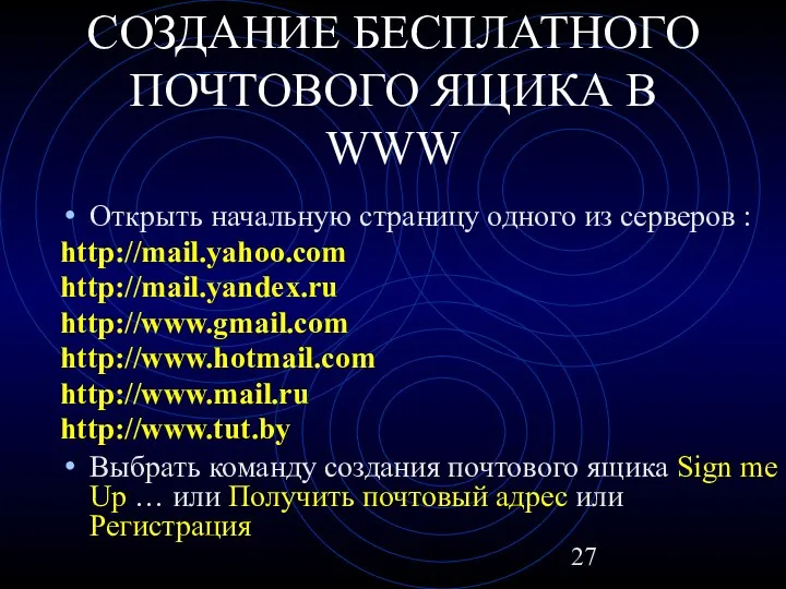 СОЗДАНИЕ БЕСПЛАТНОГО ПОЧТОВОГО ЯЩИКА В WWW Открыть начальную страницу одного из