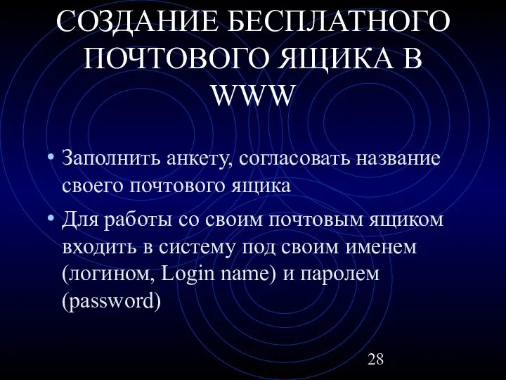 СОЗДАНИЕ БЕСПЛАТНОГО ПОЧТОВОГО ЯЩИКА В WWW Заполнить анкету, согласовать название своего