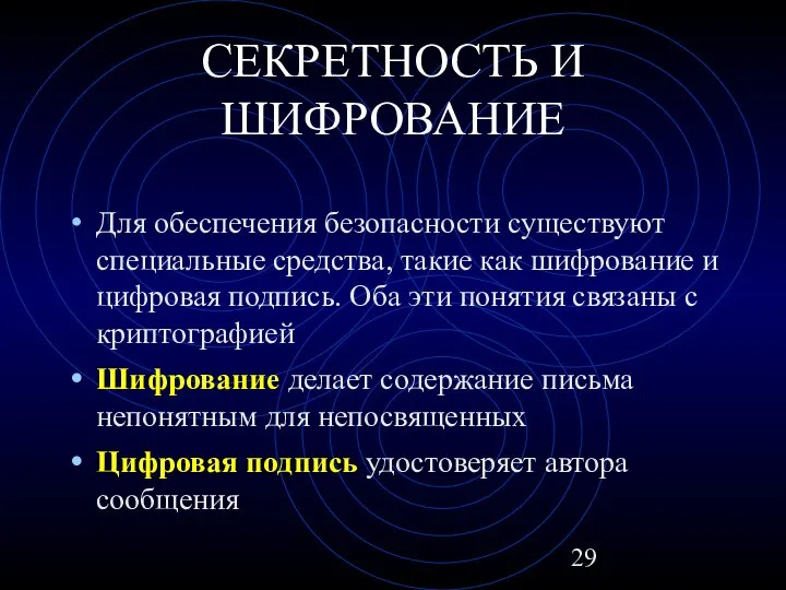 СЕКРЕТНОСТЬ И ШИФРОВАНИЕ Для обеспечения безопасности существуют специальные средства, такие как