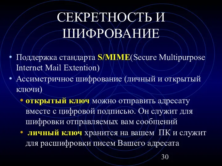 СЕКРЕТНОСТЬ И ШИФРОВАНИЕ Поддержка стандарта S/MIME(Secure Multipurpose Internet Mail Extention) Ассиметричное