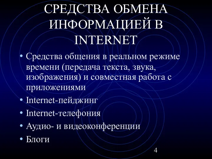 СРЕДСТВА ОБМЕНА ИНФОРМАЦИЕЙ В INTERNET Средства общения в реальном режиме времени