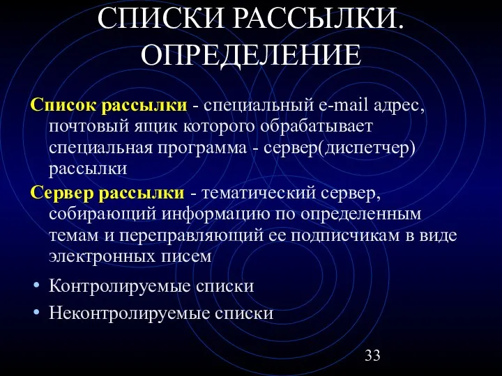 СПИСКИ РАССЫЛКИ. ОПРЕДЕЛЕНИЕ Список рассылки - специальный e-mail адрес, почтовый ящик