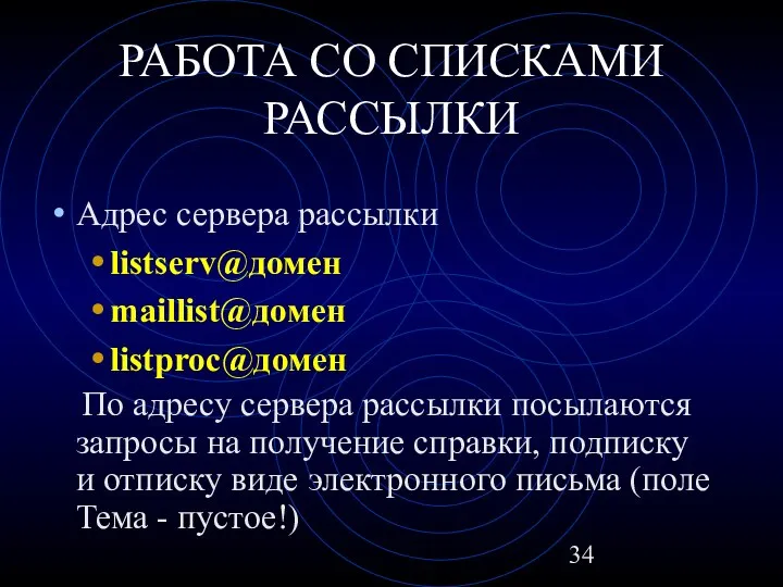 РАБОТА СО СПИСКАМИ РАССЫЛКИ Адрес сервера рассылки listserv@домен maillist@домен listproc@домен По