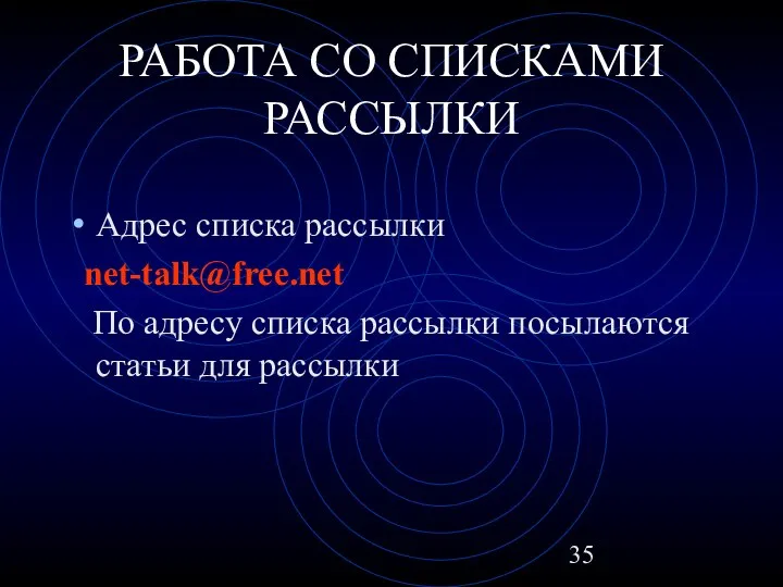 РАБОТА СО СПИСКАМИ РАССЫЛКИ Адрес списка рассылки net-talk@free.net По адресу списка рассылки посылаются статьи для рассылки