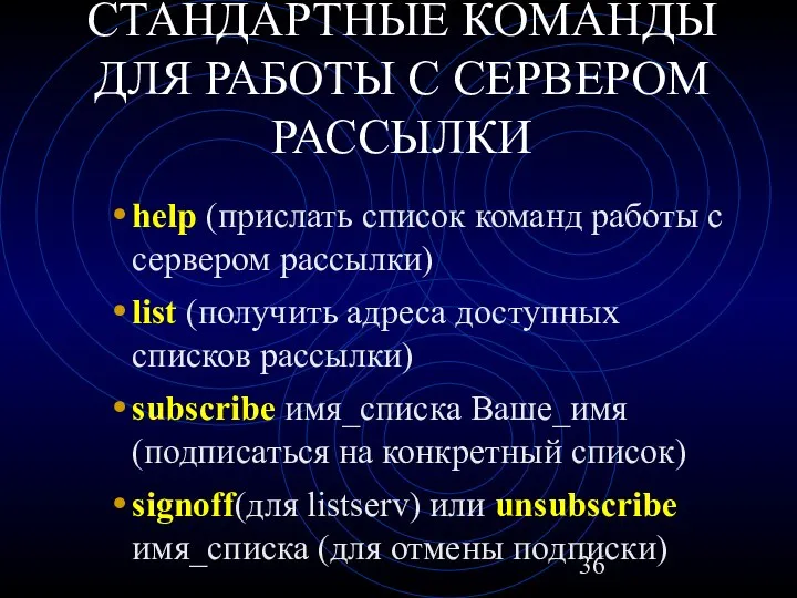 СТАНДАРТНЫЕ КОМАНДЫ ДЛЯ РАБОТЫ С СЕРВЕРОМ РАССЫЛКИ help (прислать список команд