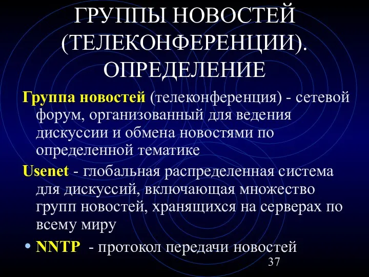 ГРУППЫ НОВОСТЕЙ (ТЕЛЕКОНФЕРЕНЦИИ). ОПРЕДЕЛЕНИЕ Группа новостей (телеконференция) - сетевой форум, организованный