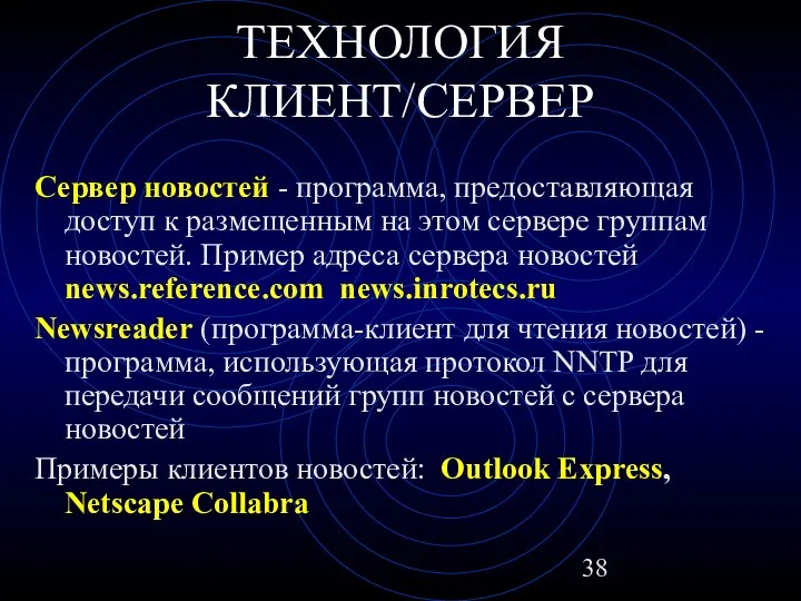 ТЕХНОЛОГИЯ КЛИЕНТ/СЕРВЕР Сервер новостей - программа, предоставляющая доступ к размещенным на