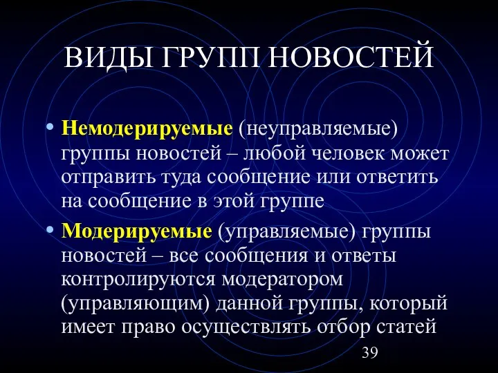 ВИДЫ ГРУПП НОВОСТЕЙ Немодерируемые (неуправляемые) группы новостей – любой человек может