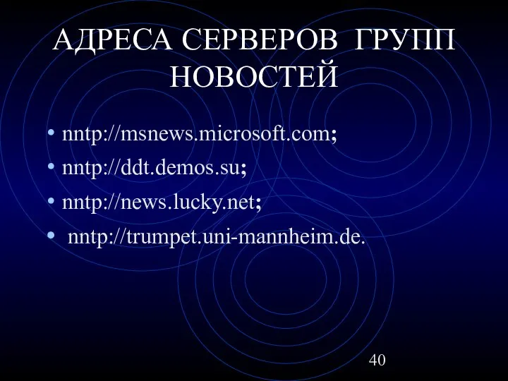 АДРЕСА СЕРВЕРОВ ГРУПП НОВОСТЕЙ nntp://msnews.microsoft.com; nntp://ddt.demos.su; nntp://news.lucky.net; nntp://trumpet.uni-mannheim.de.