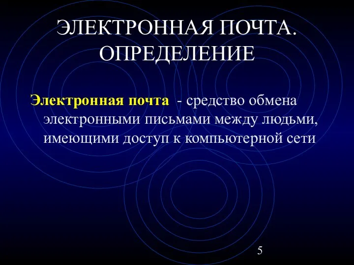 ЭЛЕКТРОННАЯ ПОЧТА. ОПРЕДЕЛЕНИЕ Электронная почта - средство обмена электронными письмами между