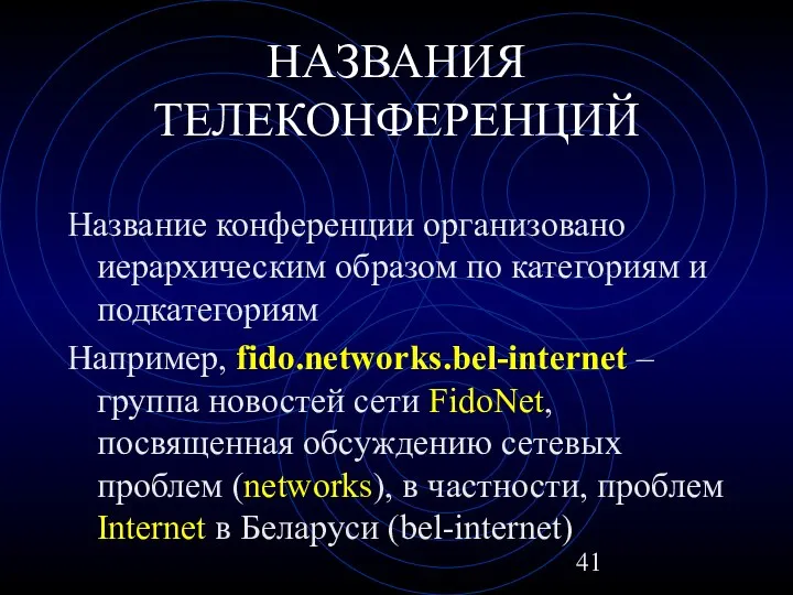 НАЗВАНИЯ ТЕЛЕКОНФЕРЕНЦИЙ Название конференции организовано иерархическим образом по категориям и подкатегориям