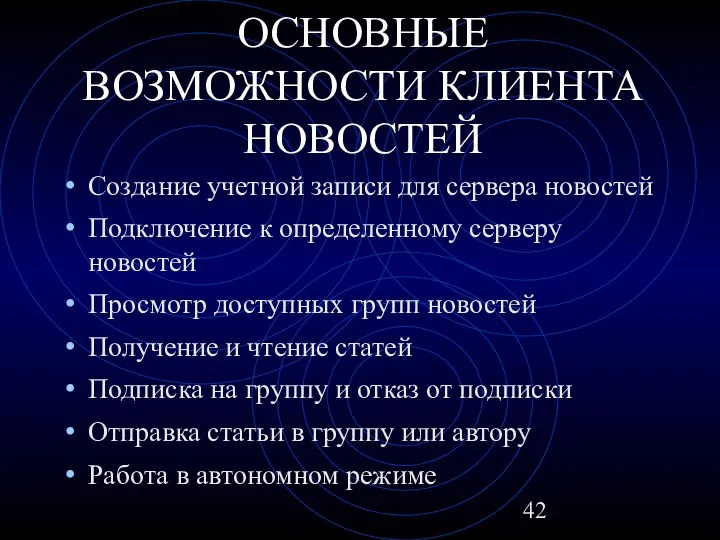 ОСНОВНЫЕ ВОЗМОЖНОСТИ КЛИЕНТА НОВОСТЕЙ Создание учетной записи для сервера новостей Подключение