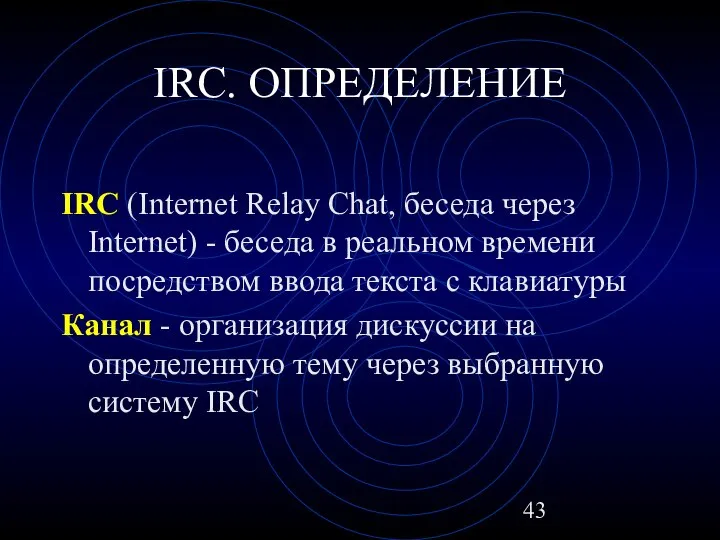 IRC. ОПРЕДЕЛЕНИЕ IRC (Internet Relay Chat, беседа через Internet) - беседа