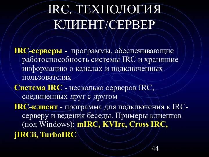 IRC. ТЕХНОЛОГИЯ КЛИЕНТ/СЕРВЕР IRC-серверы - программы, обеспечивающие работоспособность системы IRC и